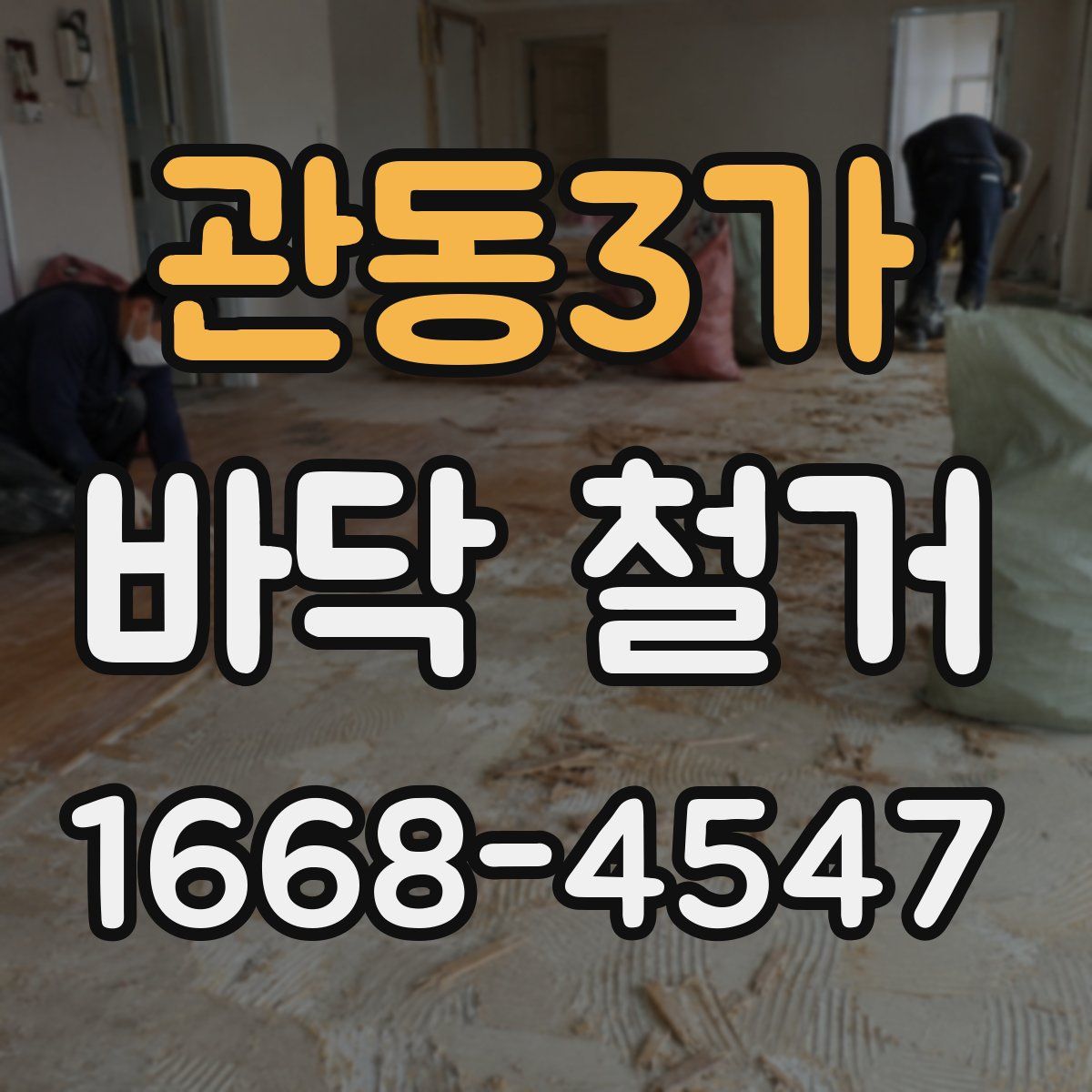 관동3가 바닥 철거
