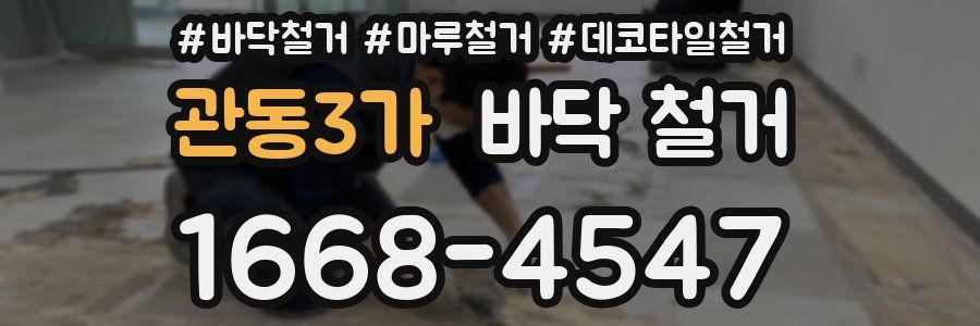 관동3가 바닥 철거