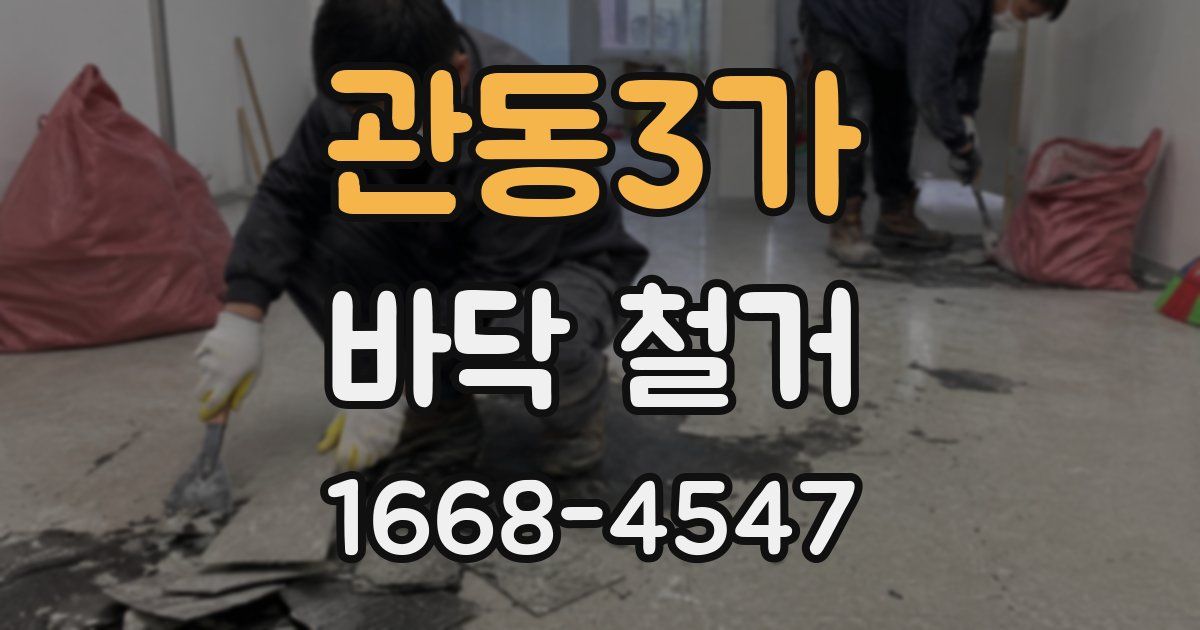 관동3가 바닥 철거