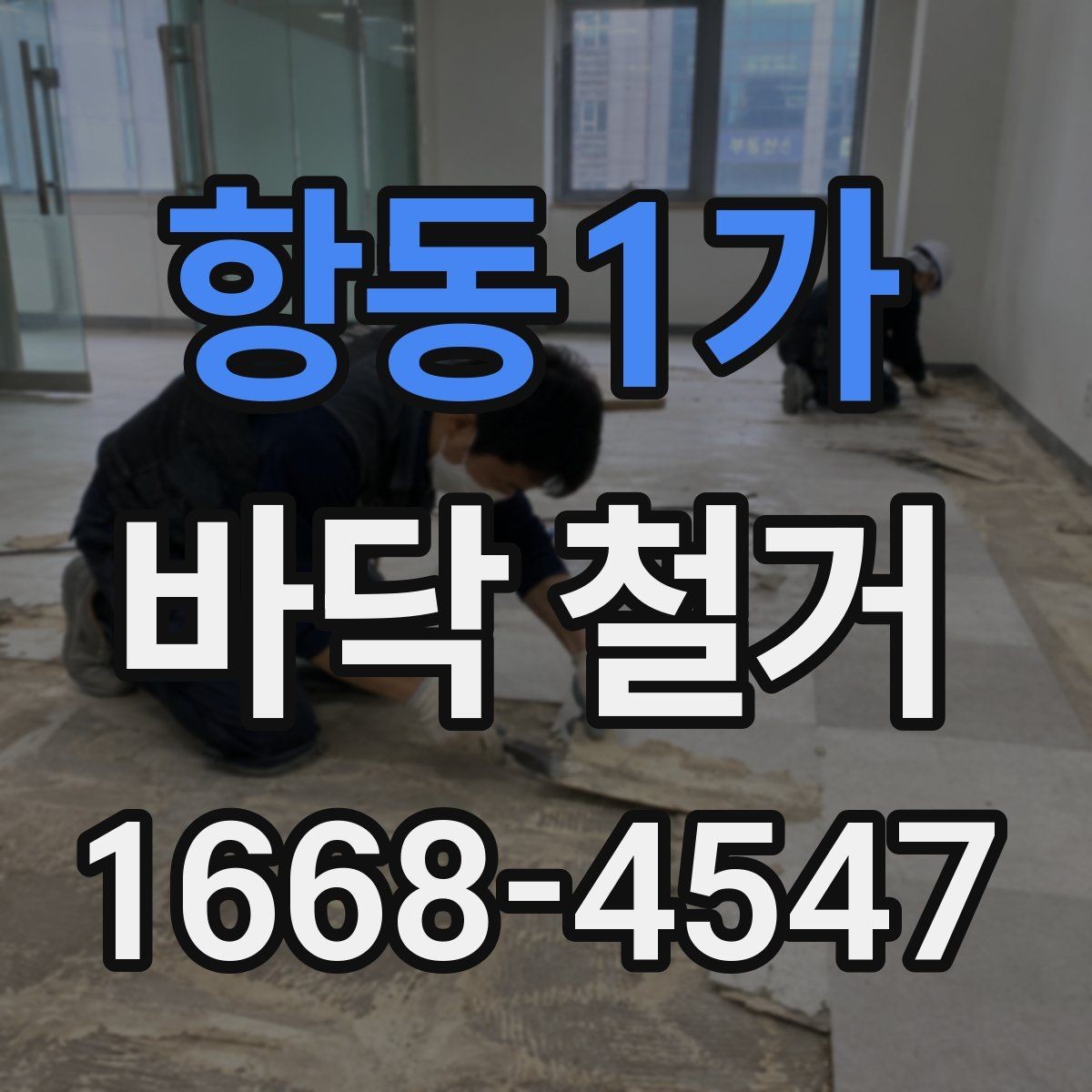 항동1가 바닥 철거 공사 전에 알아두면 좋은 기본 상식