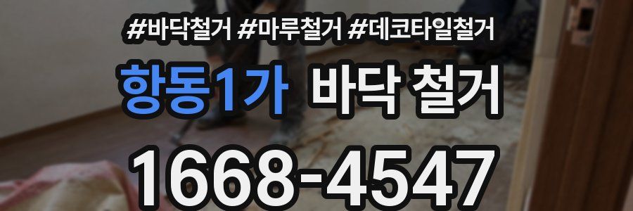 항동1가 바닥 철거