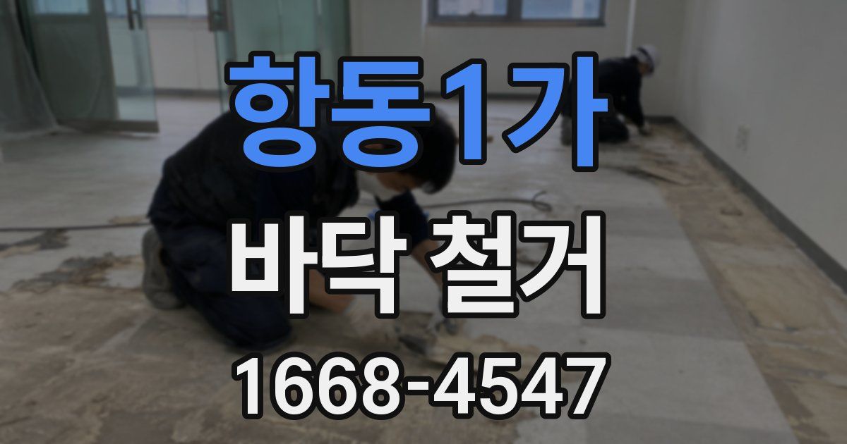 항동1가 바닥 철거