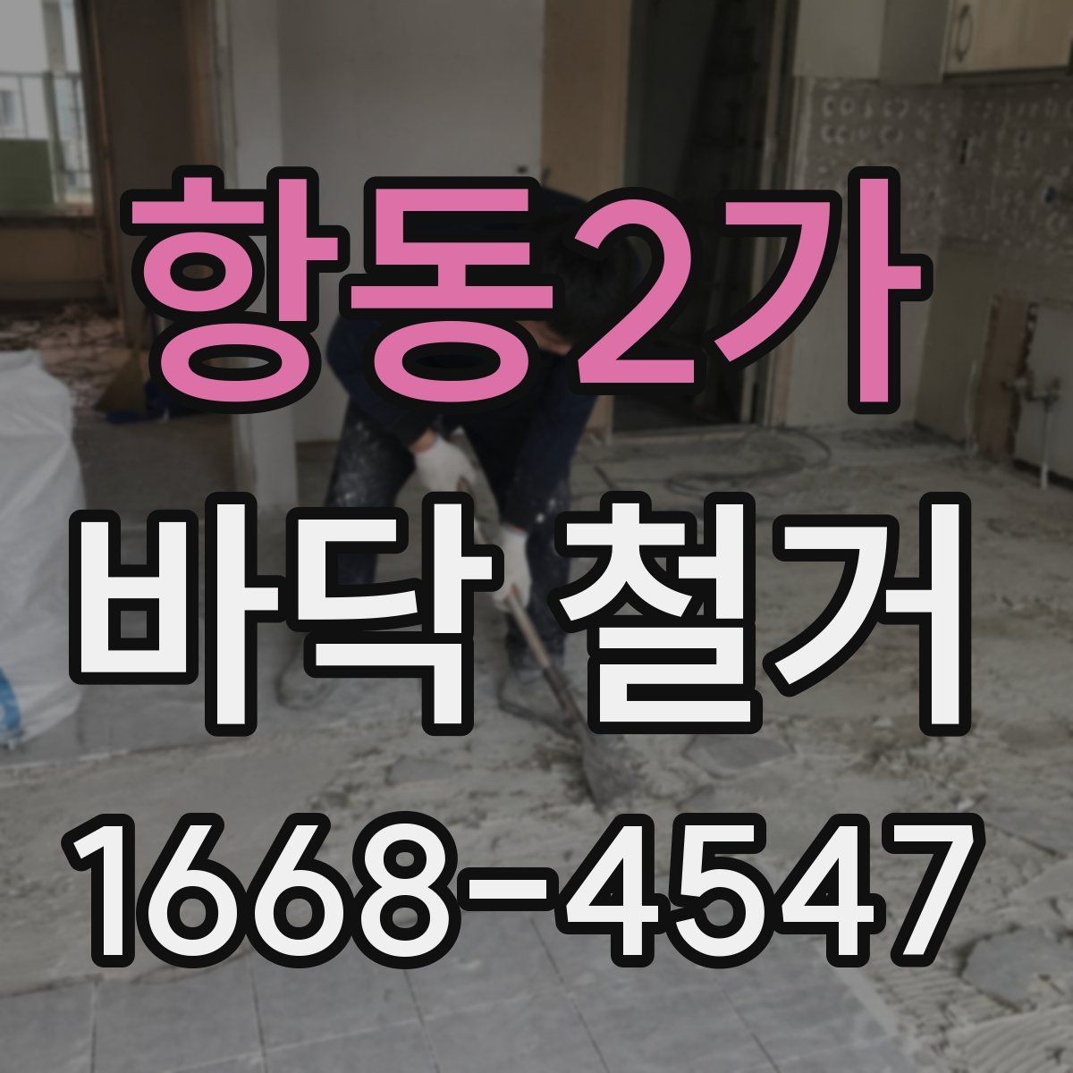 항동2가 바닥 철거 견적 문의 전 준비하면 좋은 자료