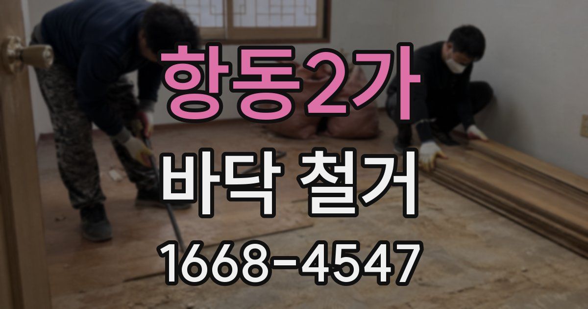 항동2가 바닥 철거