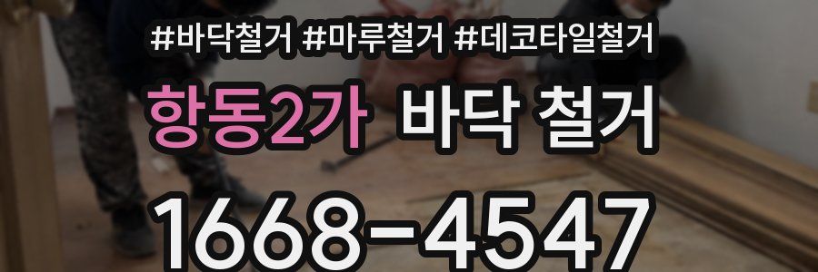 항동2가 바닥 철거