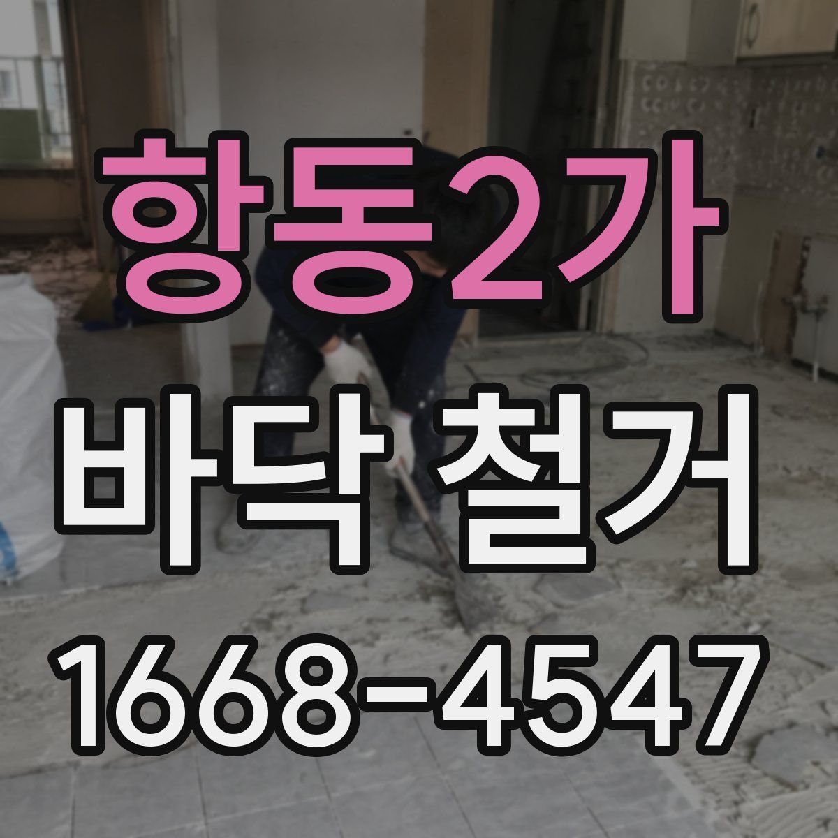 항동2가 바닥 철거