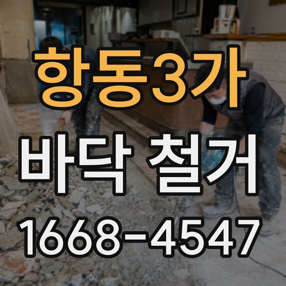 항동3가 바닥 철거 작업 중 관리해야 할 포인트