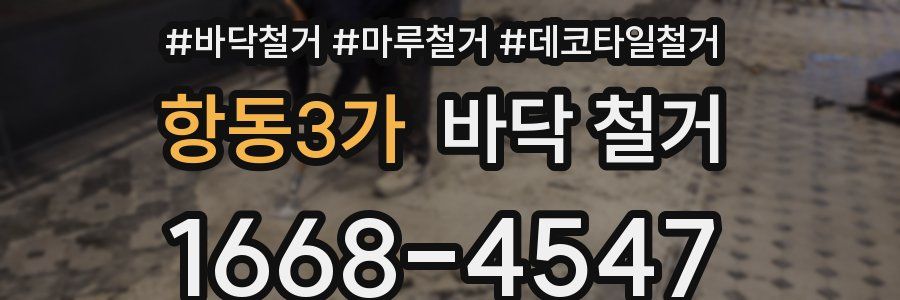 항동3가 바닥 철거