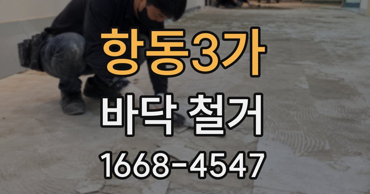 항동3가 바닥 철거