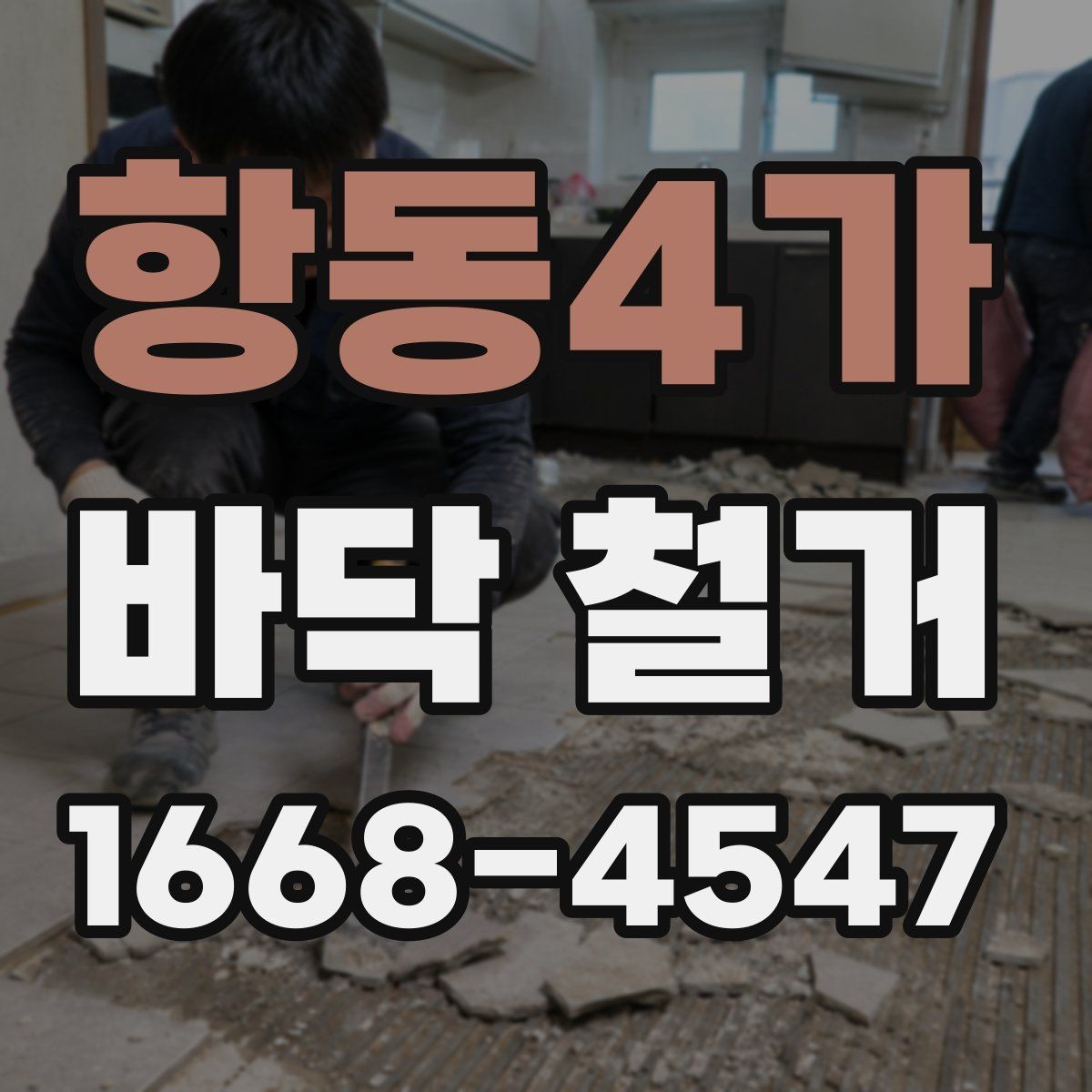 항동4가 바닥 철거 후 바닥재 재시공 전 준비 사항