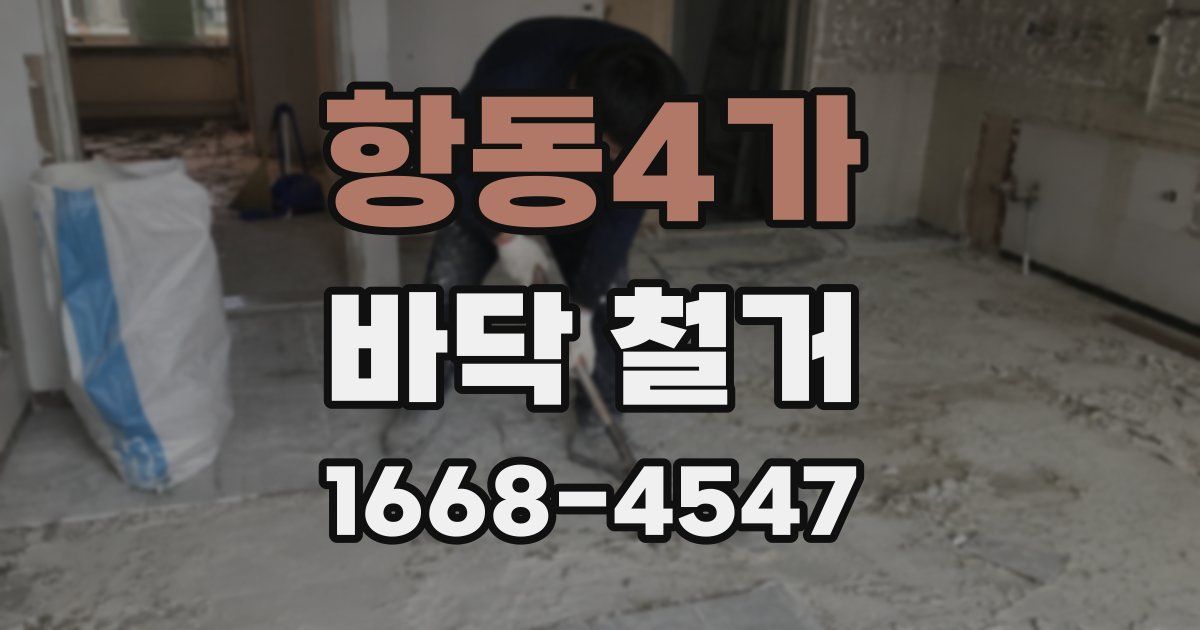 항동4가 바닥 철거