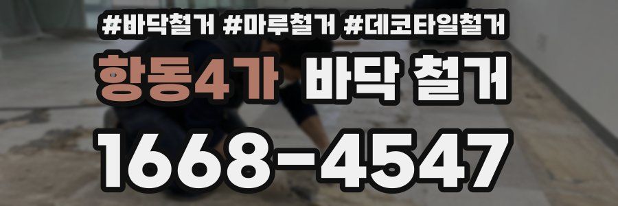 항동4가 바닥 철거