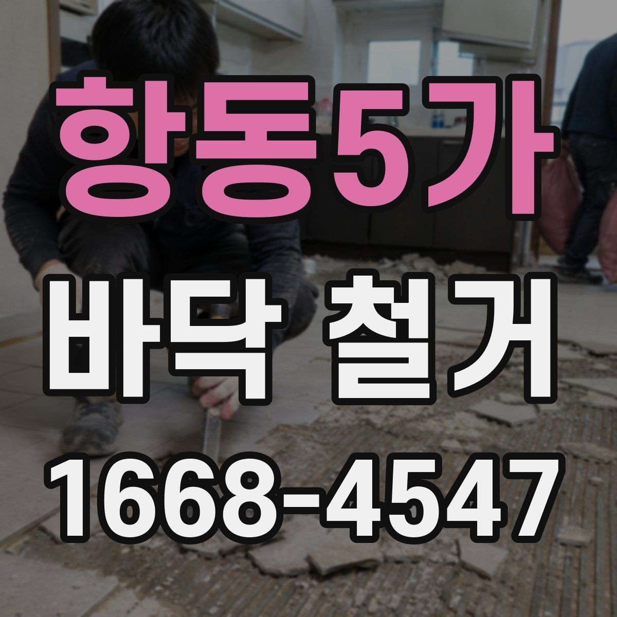 항동5가 바닥 철거 현장에서 안전장비가 필요한 이유