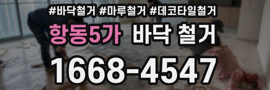 항동5가 바닥 철거