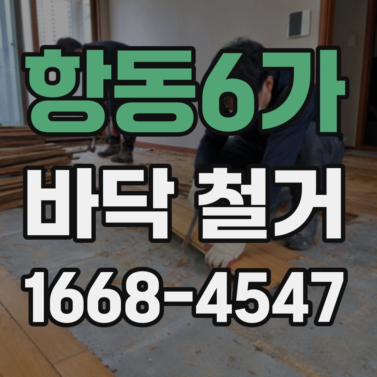 항동6가 바닥 철거 시 층간소음 민원 줄이는 팁