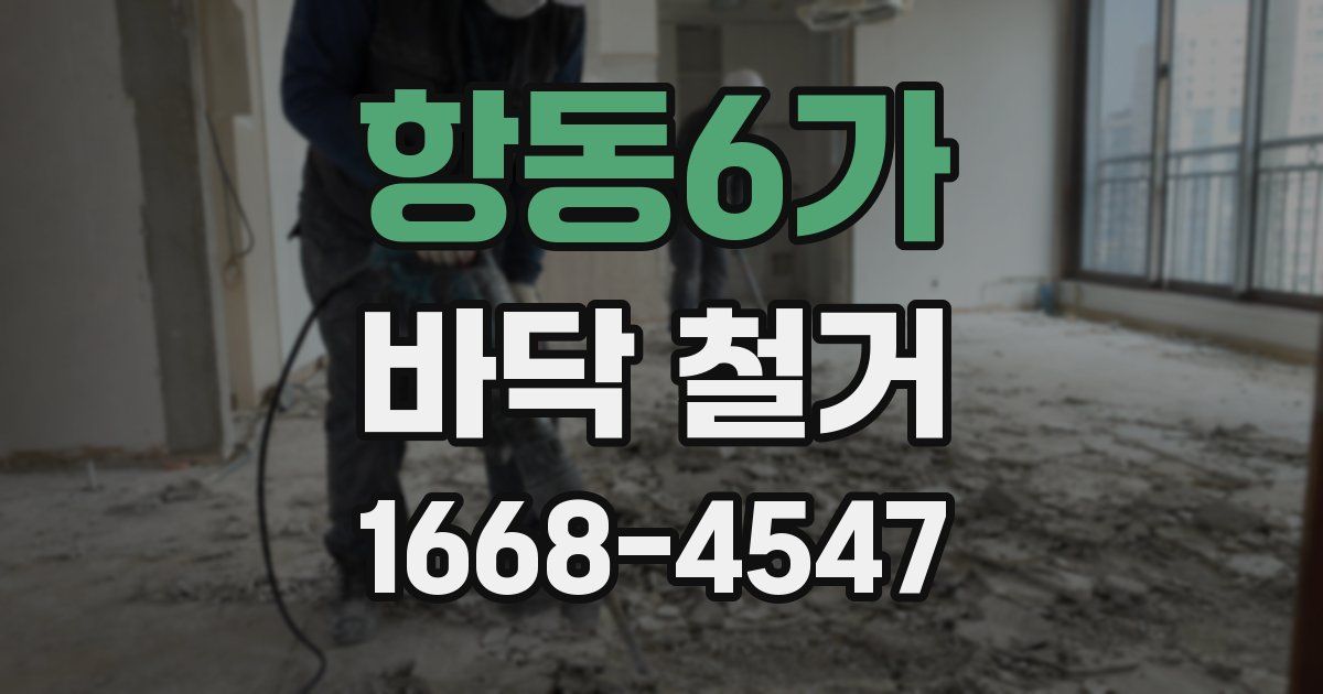 항동6가 바닥 철거