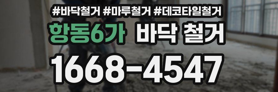 항동6가 바닥 철거