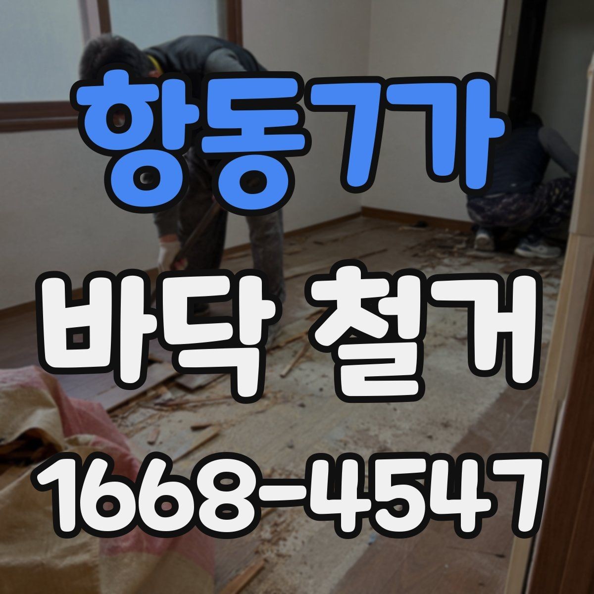 항동7가 바닥 철거 시 층간소음 민원 줄이는 팁