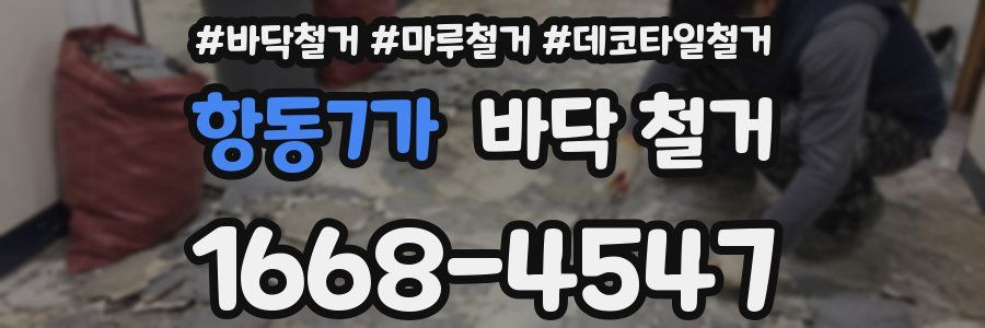 항동7가 바닥 철거