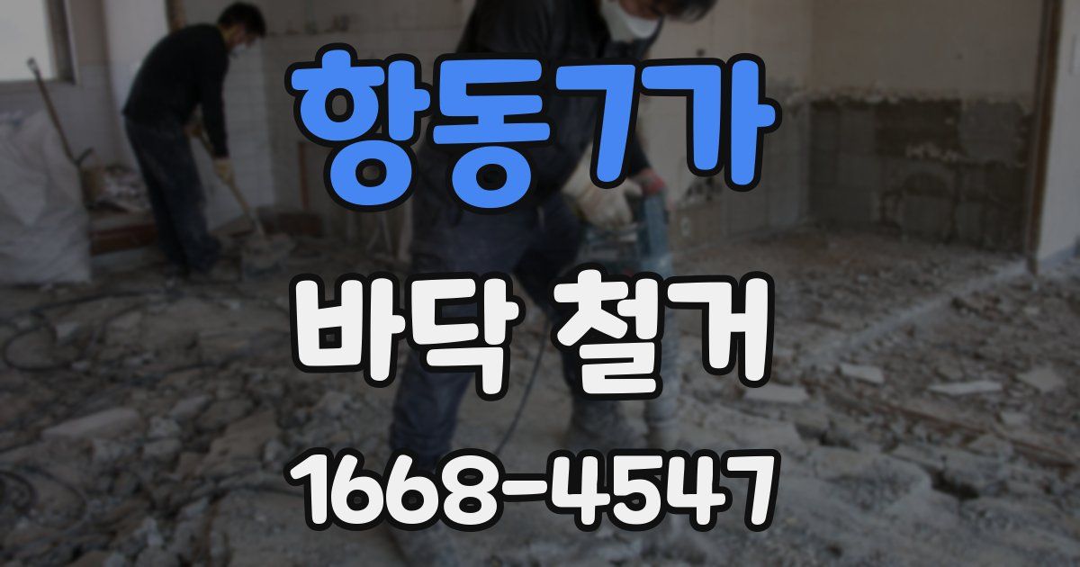 항동7가 바닥 철거