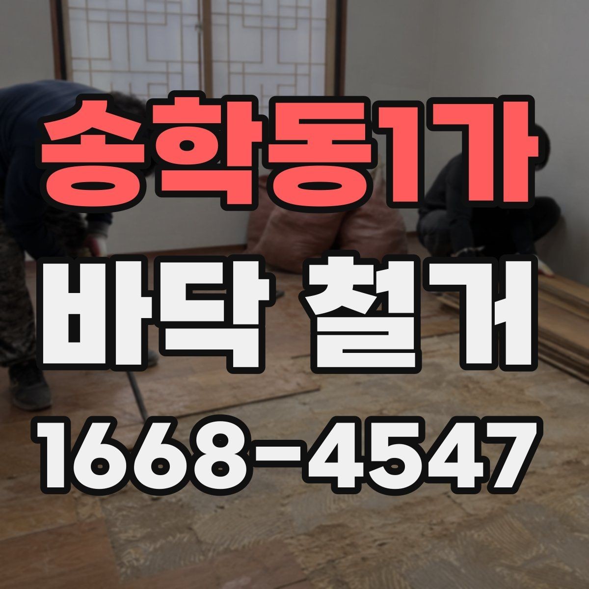 송학동1가 바닥 철거 공사 소음 민원 줄이는 방법