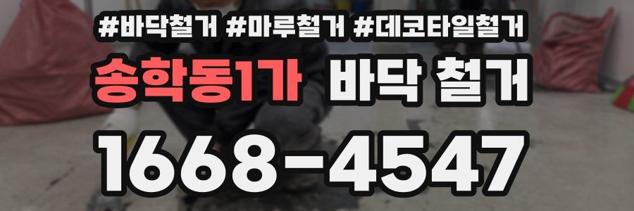 송학동1가 바닥 철거