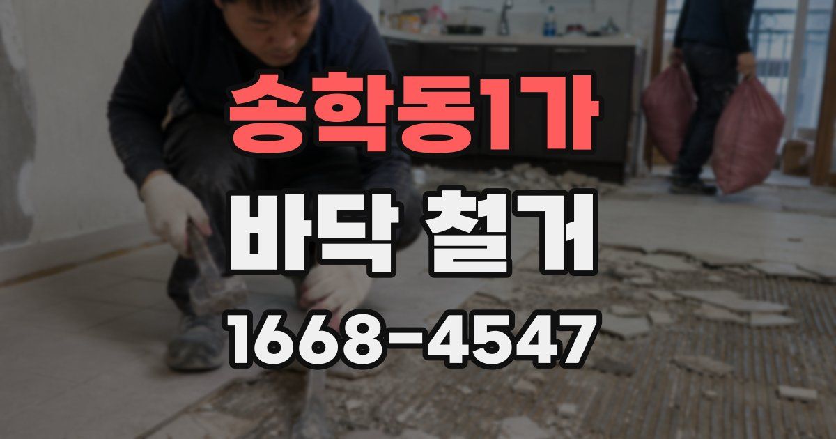 송학동1가 바닥 철거