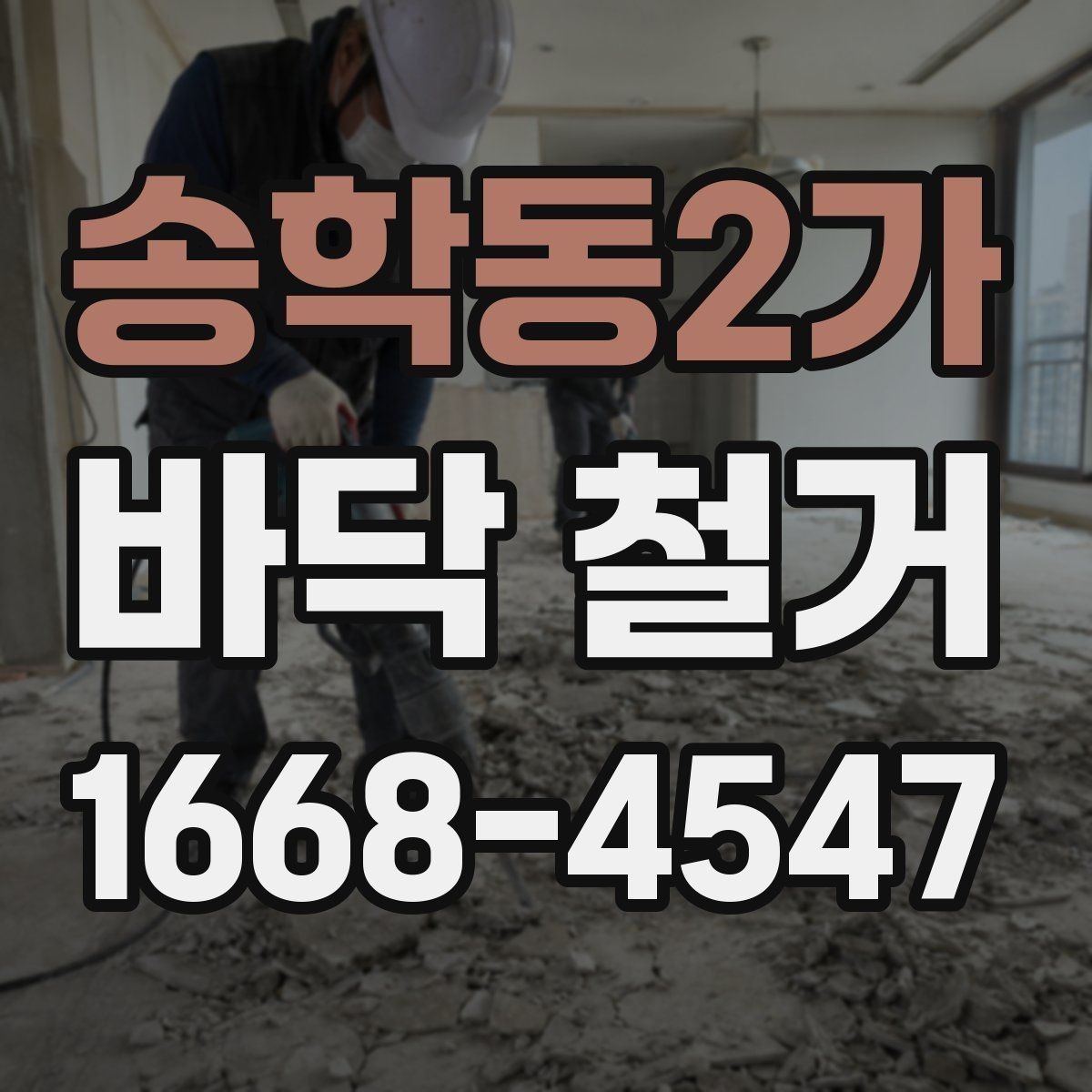 송학동2가 바닥 철거 후 마감 품질을 높이는 준비