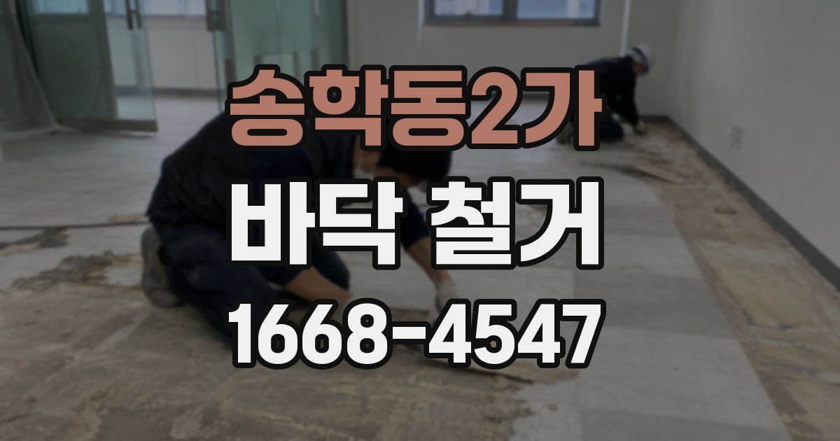 송학동2가 바닥 철거