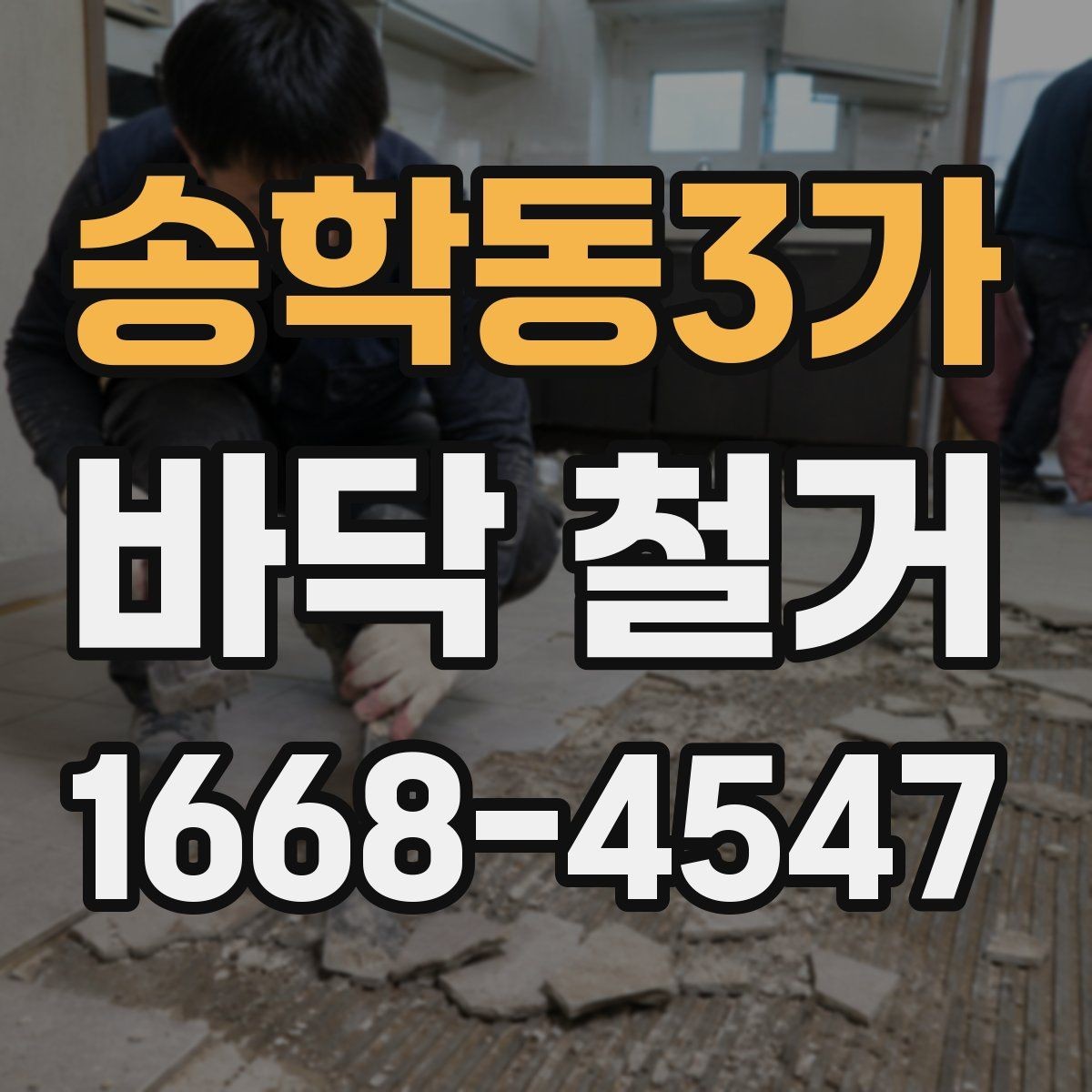 송학동3가 바닥 철거 비용이 달라지는 이유