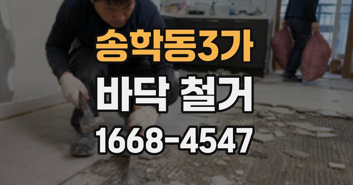 송학동3가 바닥 철거
