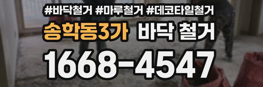 송학동3가 바닥 철거