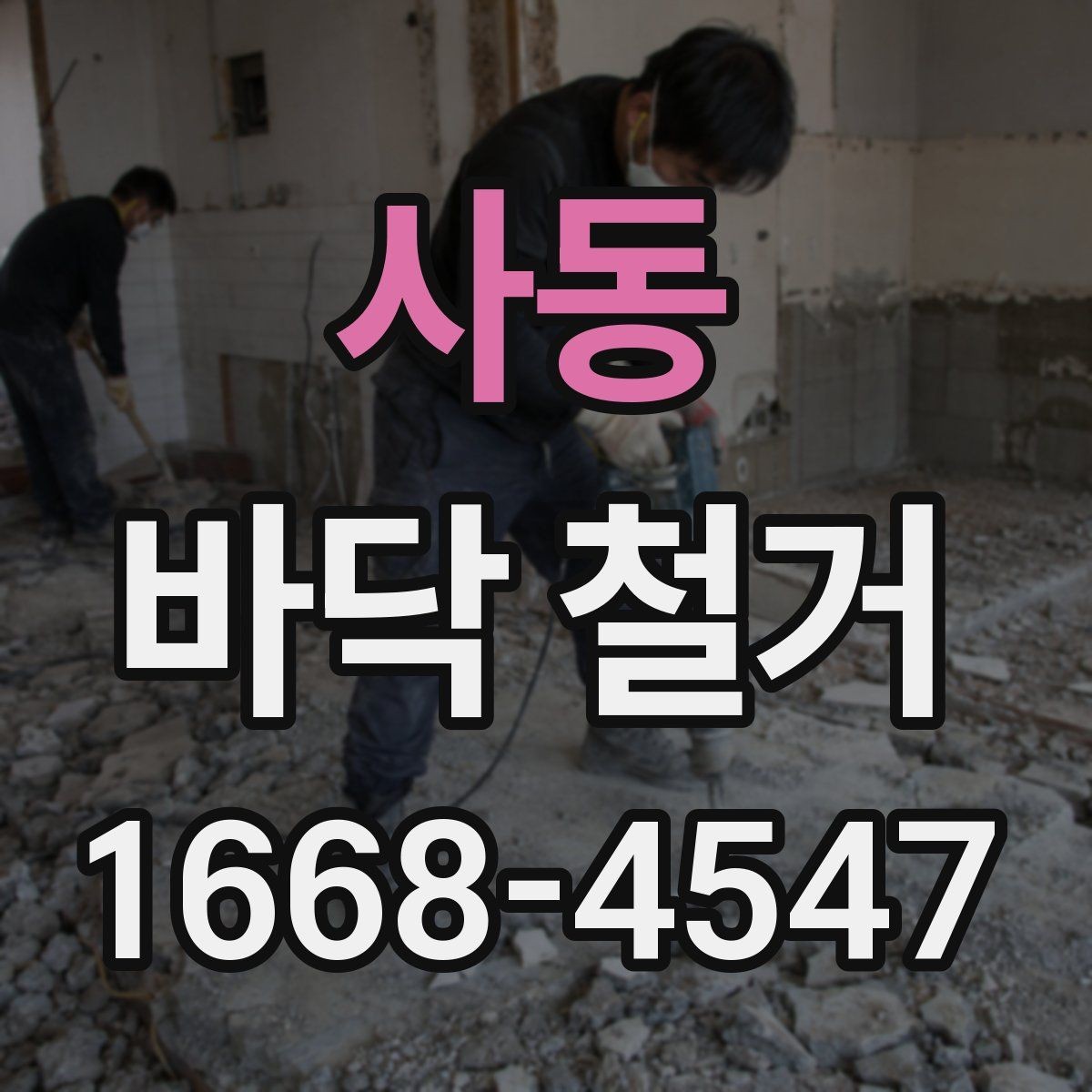 사동 바닥 철거 후 바닥 평탄도 확인이 필요한 이유