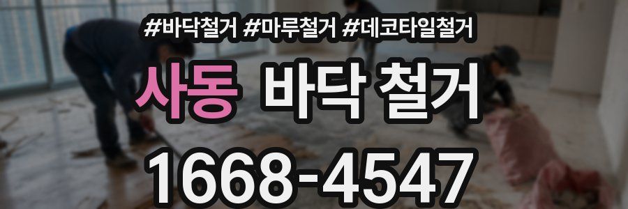 사동 바닥 철거