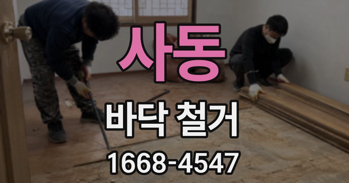 사동 바닥 철거