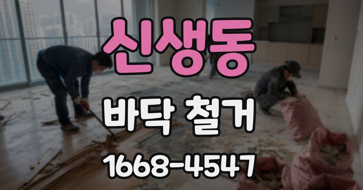 신생동 바닥 철거