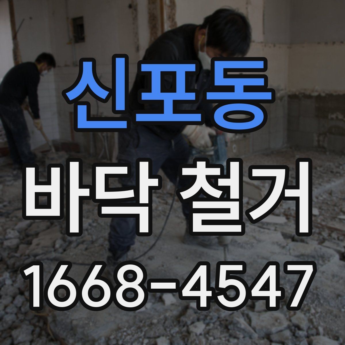 신포동 바닥 철거 비용이 달라지는 이유
