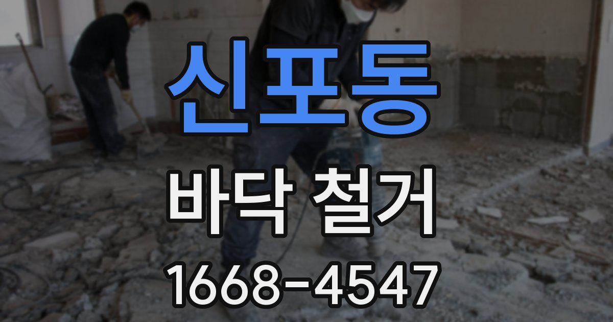 신포동 바닥 철거