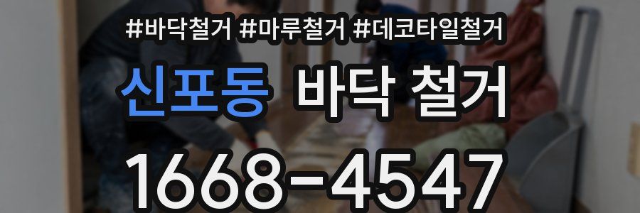 신포동 바닥 철거