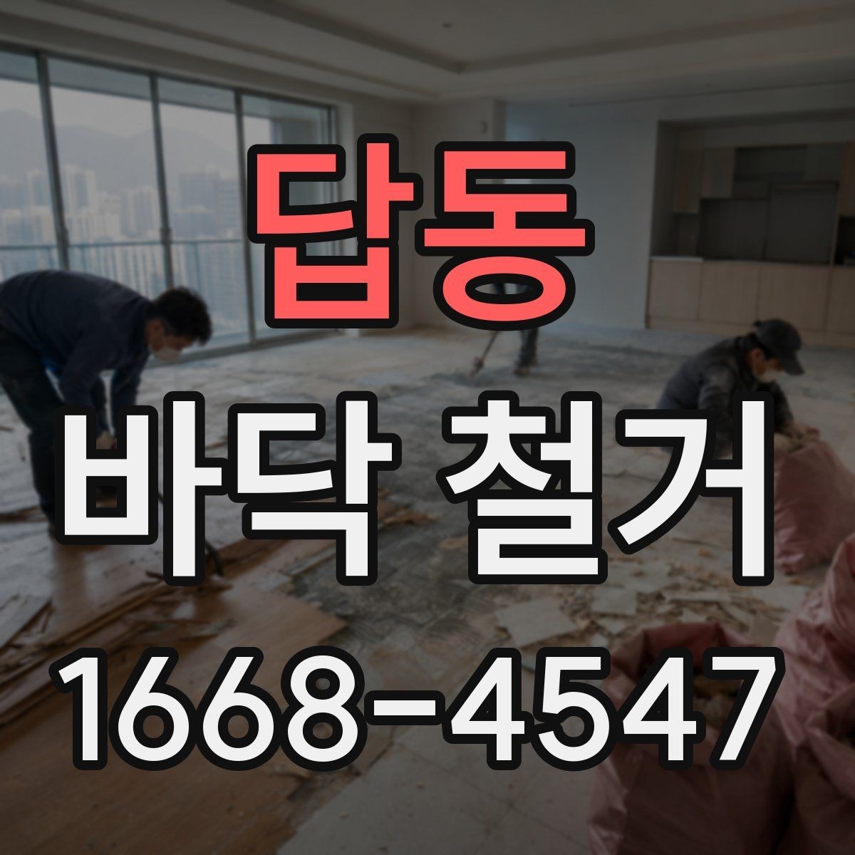 답동 바닥 철거 후 바닥재 재시공 전 준비 사항