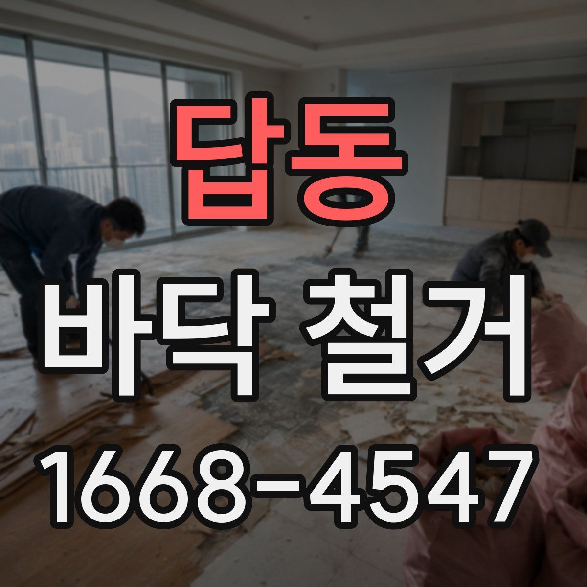 답동 바닥 철거