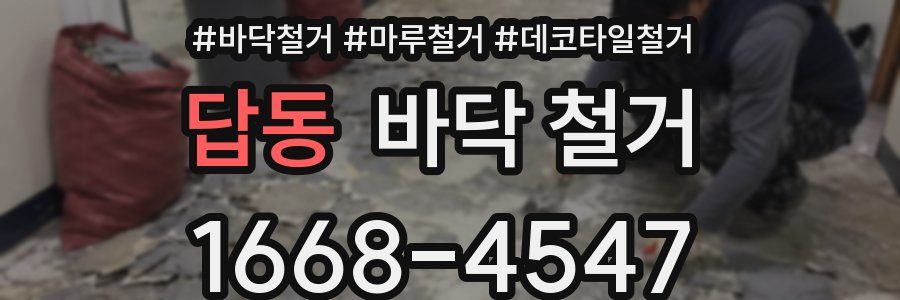 답동 바닥 철거
