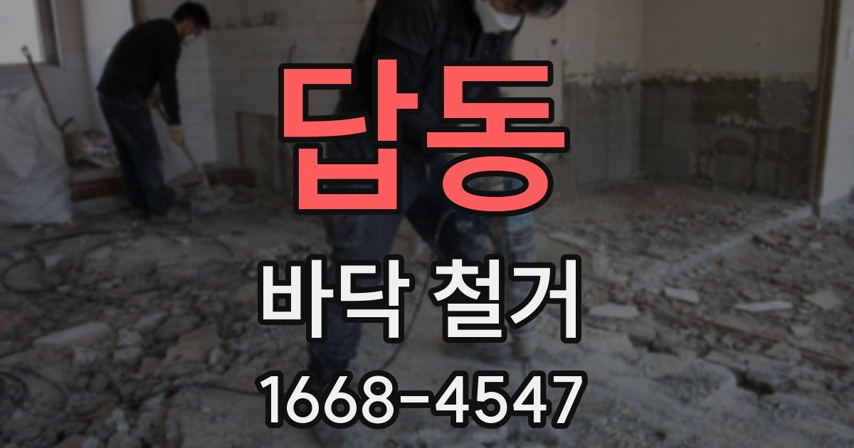 답동 바닥 철거