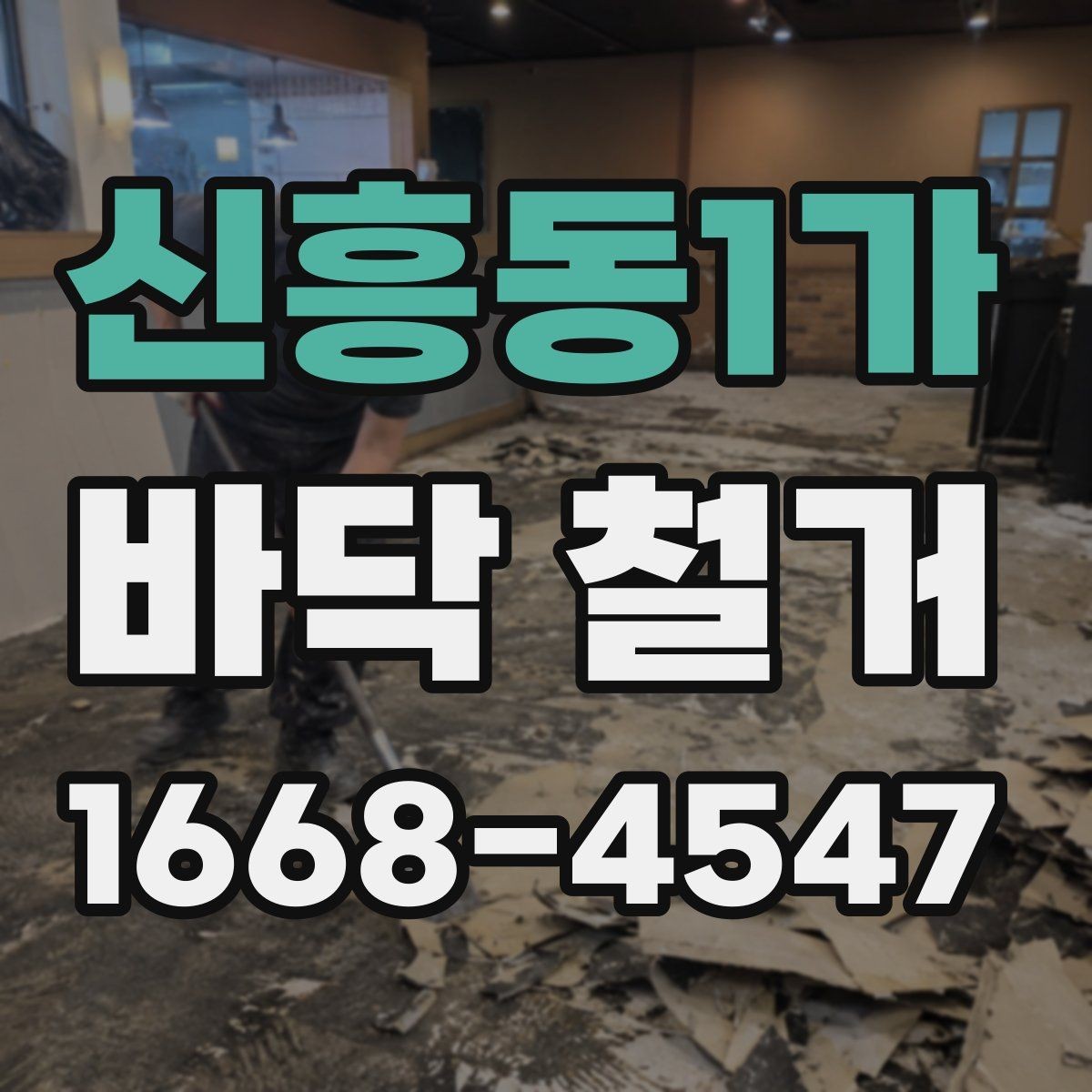 신흥동1가 바닥 철거 후 마감까지 고려한 계획