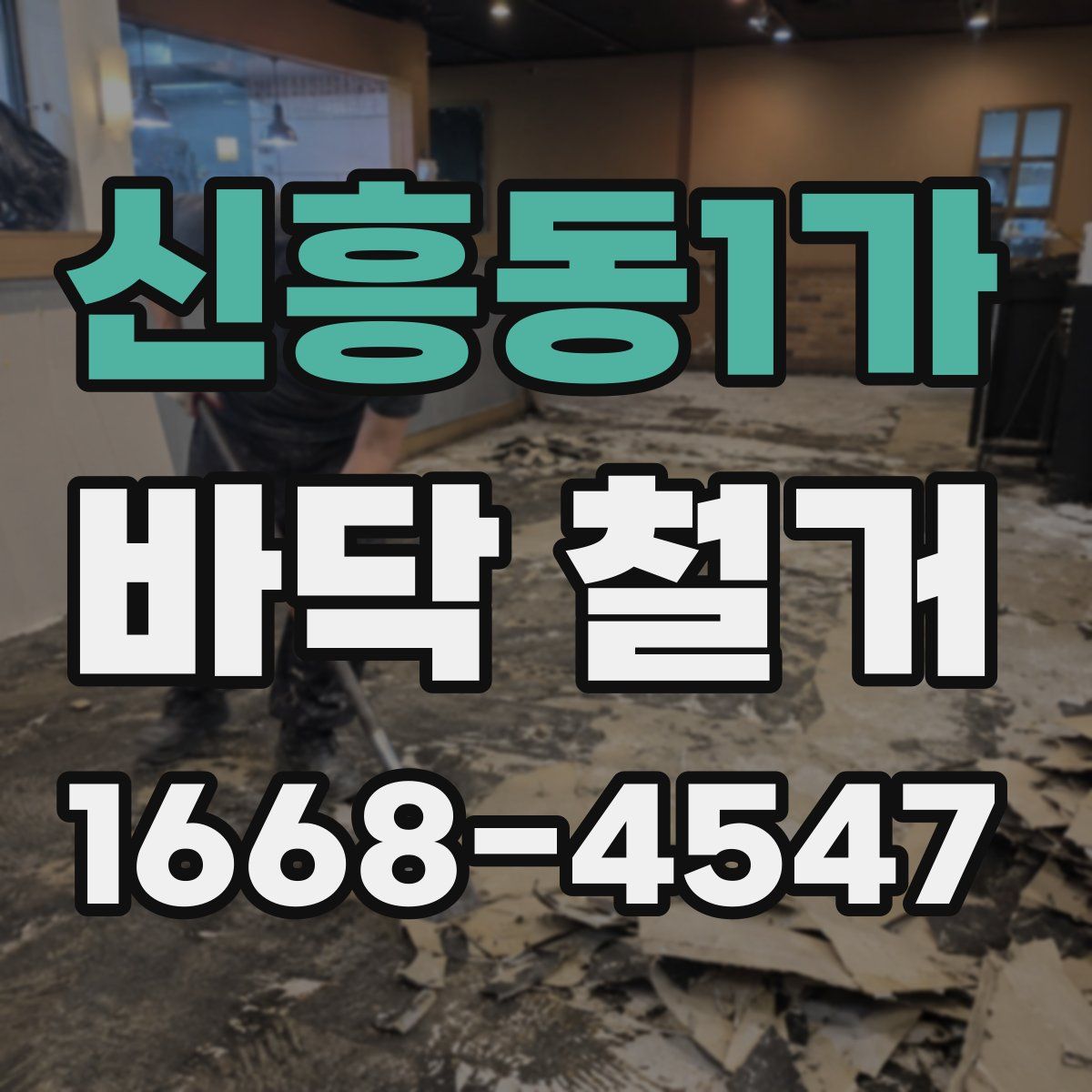 신흥동1가 바닥 철거