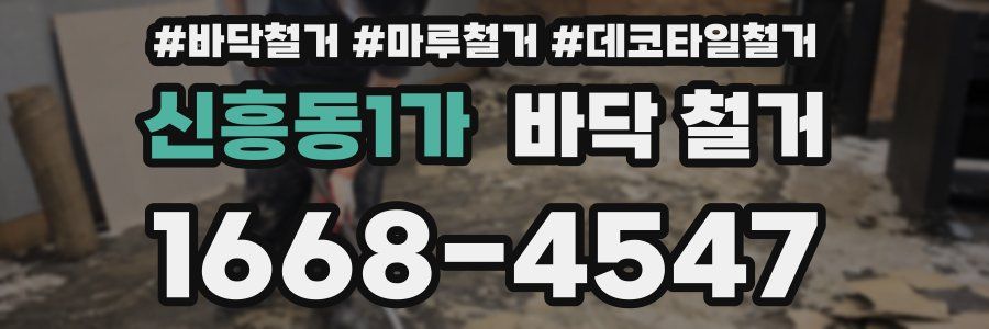 신흥동1가 바닥 철거