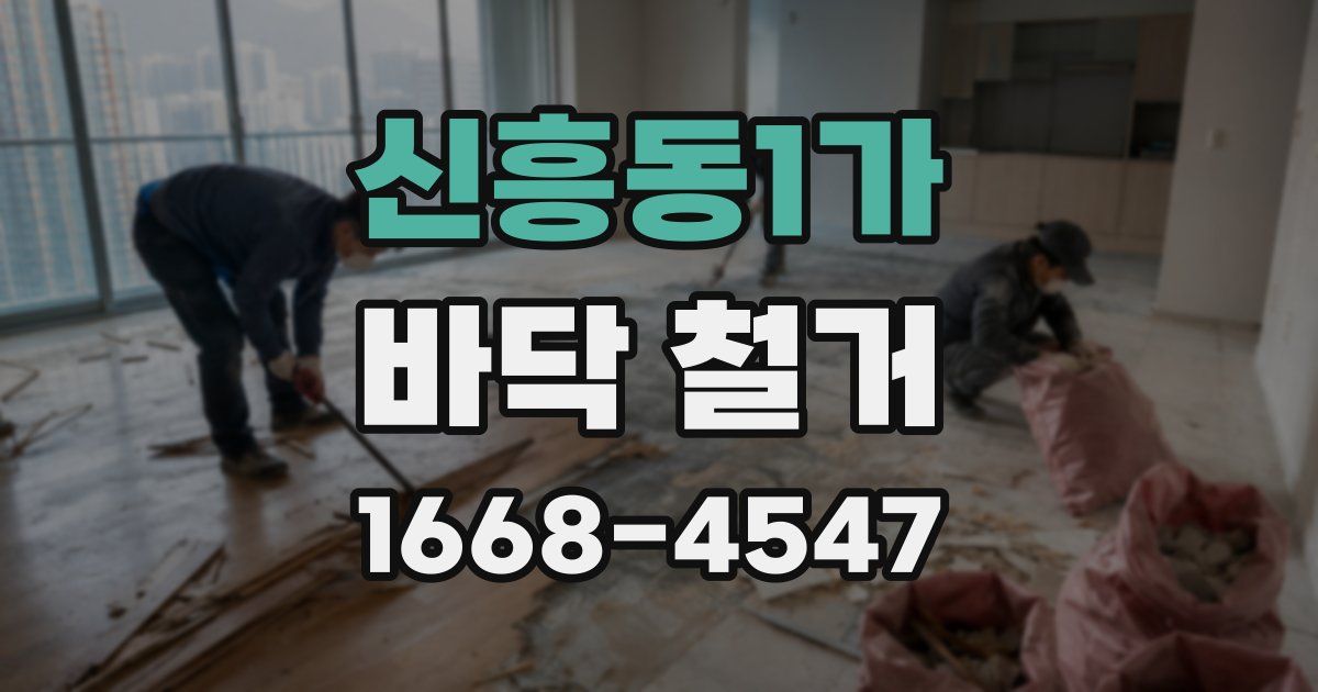 신흥동1가 바닥 철거