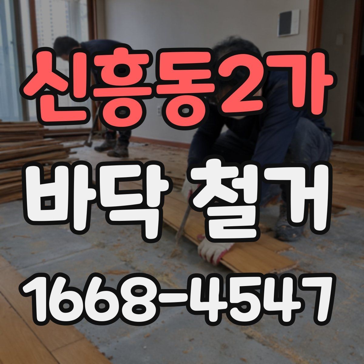 신흥동2가 바닥 철거 시 층간소음 민원 줄이는 팁