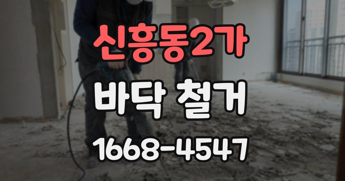 신흥동2가 바닥 철거