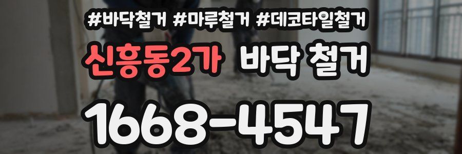 신흥동2가 바닥 철거